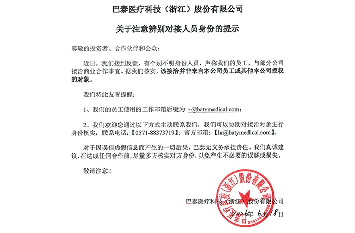 巴泰医疗科技(浙江)股份有限公司关于注意辨别对接人员身份的提示